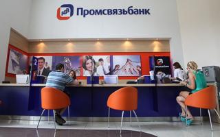 Promsvyazbank의 다른 은행에서 대출 재융자: 절차의 요구 사항 및 단계 Promsvyazbank에서 대출 재융자